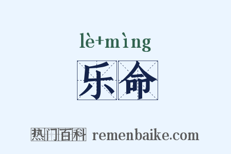 乐命是什么意思的图片
